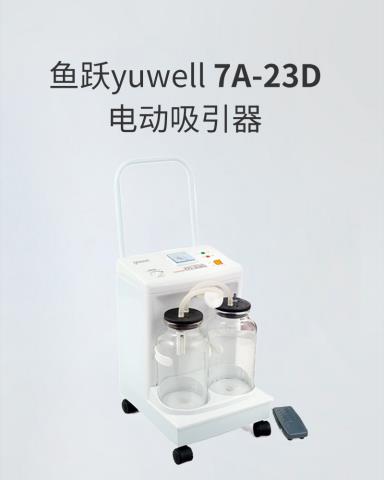 电动吸引器鱼跃7A-23D